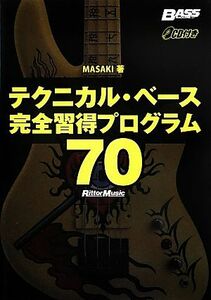 テクニカル・ベース完全習得プログラム７０／ＭＡＳＡＫＩ【著】