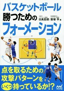 バスケットボール勝つためのフォーメーション／日高哲朗(著者),恩塚亨(著者)