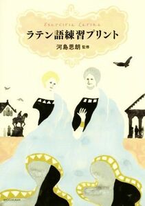 ラテン語練習プリント／小学館辞書編集部(編者),河島思朗