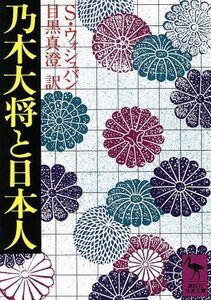 乃木大将と日本人 講談社学術文庫４５５／スタンレー・ウォシュバン(著者),目黒真澄(訳者)