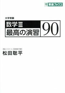 数学III　最高の演習９０ 大学受験 東進ブックス／松田聡平(著者)