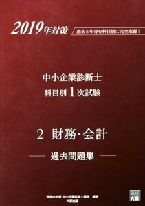 中小企業診断士科目別１次試験過去問題集　２　財務・会計(２０１９年対策) 過去５年分を科目別に完全収録！／資格の大原中小企業診断士講