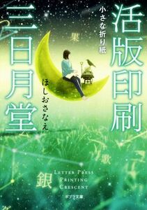 活版印刷三日月堂　小さな折り紙 ポプラ文庫／ほしおさなえ(著者)