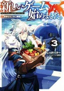 新しいゲーム始めました。～使命もないのに最強です？～(３)／じゃがバター(著者),塩部縁(イラスト)