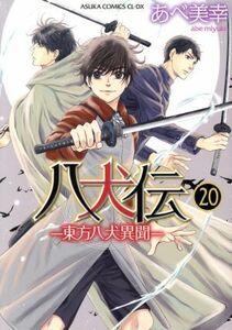 八犬伝　東方八犬異聞　２０ （あすかコミックスＣＬ－ＤＸ） あべ美幸／著