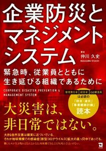 企業防災とマネジメントシステム 緊急時、従業員とともに生き延びる組織であるために／仲川久史(著者)