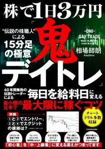 株で１日３万円「鬼デイトレ」“伝説の株職人”による１５分足の極意／相場師朗(著者)