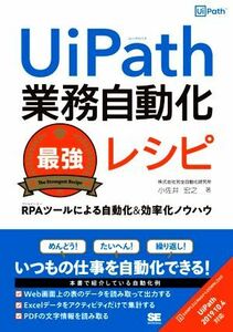 ＵｉＰａｔｈ業務自動化最強レシピ ＲＰＡツールによる自動化＆効率化ノウハウ／小佐井宏之(著者)