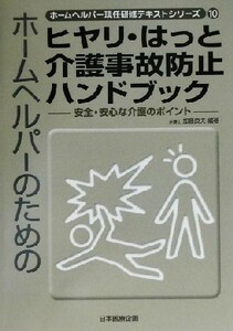 ホームヘルパーのためのヒヤリ・はっと介護事故防止ハンドブック 安全・安心な介護のポイント ホームヘルパー現任研修テキストシリーズ１０