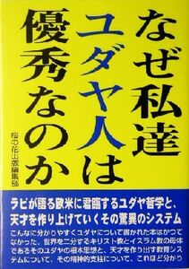 なぜ私達ユダヤ人は優秀なのか／桜の花出版編集部(編者)