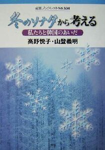  зимний sonata из мысль . мы . Корея. ... Iwanami буклет 634| Kouya ..( автор ), гора .. Akira ( автор )