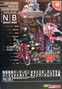 電脳戦機バーチャロン　オラトリオ・タングラムパーフェクトガイド　ネットワーク＆バトル編 ドリマガＢＯＯＫＳ／ゲーム攻略本