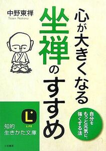 心が大きくなる坐禅のすすめ 知的生きかた文庫／中野東禅【著】