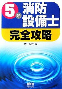 ５類消防設備士完全攻略 ＬＩＣＥＮＳＥ　ＢＯＯＫＳ／オーム社【編】