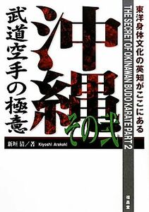 沖縄武道空手の極意　　　２ 新垣　清　著