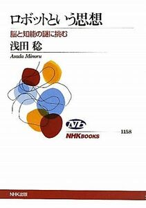 ロボットという思想 脳と知能の謎に挑む ＮＨＫブックス１１５８／浅田稔【著】