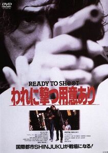 われに撃つ用意あり　ＲＥＡＤＹ　ＴＯ　ＳＨＯＯＴ／原田芳雄,桃井かおり,ルー・シュウリン,若松孝二（監督）,佐々木譲（原作）