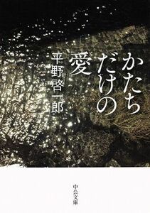 かたちだけの愛 中公文庫／平野啓一郎(著者)