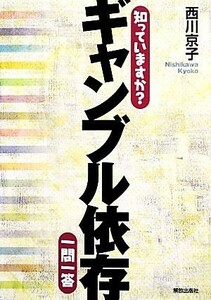 知っていますか？ギャンブル依存一問一答／西川京子【著】