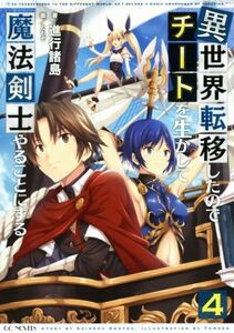 異世界転移したのでチートを生かして魔法剣士やることにする(４) ＧＣノベルズ／進行諸島(著者),ともぞ