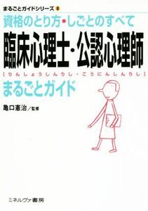 臨床心理士・公認心理師まるごとガイド 資格のとり方・しごとのすべて まるごとガイドシリーズ／亀口憲治