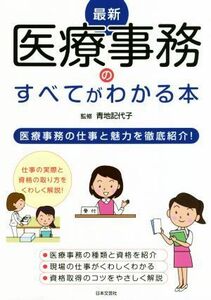 最新医療事務のすべてがわかる本 医療事務の仕事と魅力を徹底紹介！／青地記代子