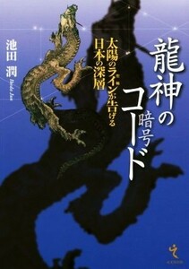  dragon god. code sun. line . inform japanese deep layer | Ikeda .( author )