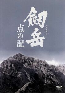 劔岳　点の記　メモリアル・エディション（初回限定版）／浅野忠信,香川照之,松田龍平,木村大作（監督、撮影）,新田次郎（原作）