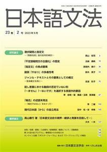 日本語文法(２３巻　２号)／日本語文法学会(編者)