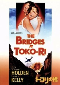 トコリの橋／マーク・ロブソン（監督）,ウィリアム・ホールデン,グレース・ケリー