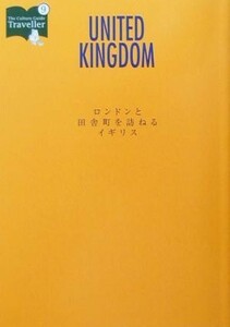 ロンドンと田舎町を訪ねるイギリス カルチャーガイドトラベラー９／ヨーロッパ