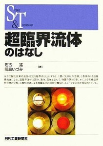 超臨界流体のはなし ＳＣＩＥＮＣＥ　ＡＮＤ　ＴＥＣＨＮＯＬＯＧＹ／佐古猛，岡島いづみ【著】