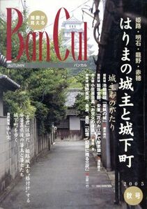 バンカル　２００５秋号(Ｎｏ．５７)／神戸新聞総合出版センター