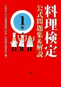 料理検定公式問題集＆解説　１級／大阪あべの辻調理師専門学校料理検定委員会【編】