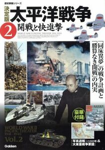 決定版　太平洋戦争(２) 開戦と快進撃 歴史群像シリーズ／学研マーケティング