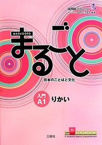 まるごと日本のことばと文化　入門Ａ１りかい （まるごと） 国際交流基金／編著　来嶋洋美／執筆　柴原智代／執筆　八田直美／執筆