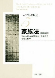 家族法　第２版補訂 ハイブリッド民法５／半田吉信(著者),鹿野菜穂子(著者),佐藤啓子(著者),青竹美佳(著者)