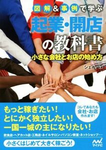 図解＆事例で学ぶ　起業・開店の教科書 小さな会社とお店の始め方／シェルパ(著者)