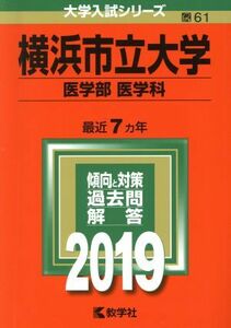 横浜市立大学　医学部　医学科(２０１９年版) 大学入試シリーズ６１／教学社編集部(編者)