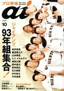 プロ野球　ａｉ(２０１９　１０　Ｏｃｔｏｂｅｒ) 季刊誌／ミライカナイ