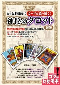 もっと本格的にカードを読み解く！神秘のタロット　新版 コツがわかる本／吉田ルナ