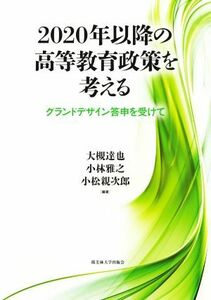 ２０２０年以降の高等教育政策を考える グランドデザイン答申を受けて／大槻達也(編著),小林雅之(編著),小松親次郎(編著)