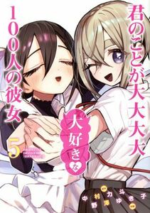 君のことが大大大大大好きな１００人の彼女(５) ヤングジャンプＣ／野澤ゆき子(著者),中村力斗(原作)