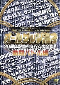 オールザッツ漫才　２０周年記念　永久保存大全集！！　激闘バトル編／ドキュメント・バラエティ,（バラエティ）,インパルス,銀シャリ,次長