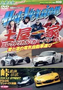 ＤＶＤ　Ｈｏｔ　Ｖｅｒｓｉｏｎ(１０９) 峠最強伝説　ＦＤ３Ｓワンメイク決戦／２＆４モータリング社(編者)