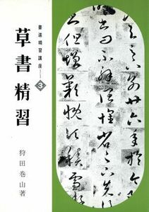 草書精習 書道精習講座３／狩田巻山【著】