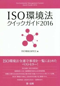 ＩＳＯ環境法クイックガイド(２０１６)／ＩＳＯ環境法研究会(編者)