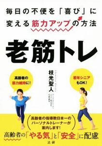 老筋トレ 毎日の不便を「喜び」に変える筋力アップの方法／枝光聖人