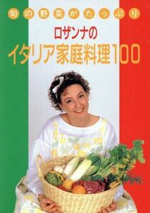 ロザンナのイタリア家庭料理１００ 旬の野菜がたっぷり／加藤ロザンナ【著】