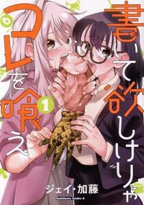 書いて欲しけりゃコレを喰え(１) 角川Ｃエース／ジェイ・加藤(著者)